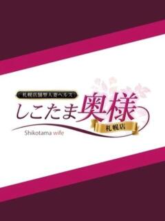 中原　ゆうか しこたま奥様 札幌店（すすきの/ヘルス）