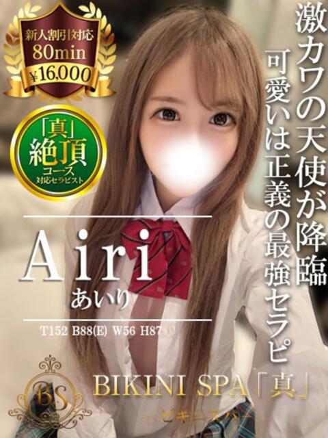 あいり BIKINISPA「真」-ビキニスパ-（派遣型風俗エステ）