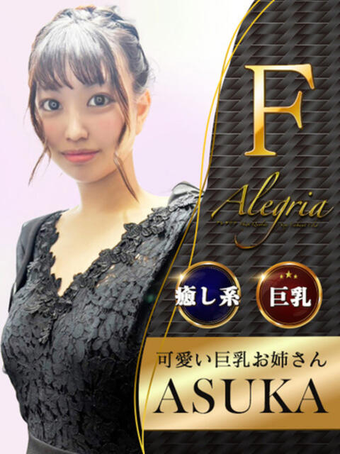 あすか アレグリア（セクキャバ）