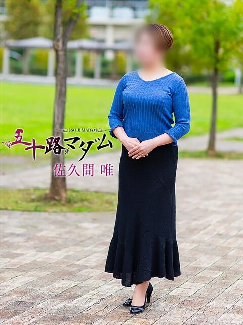 佐久間唯 五十路マダム金沢店（熟女デリヘル）