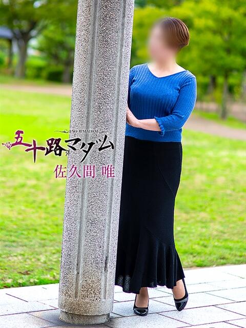 佐久間唯 五十路マダム金沢店（熟女デリヘル）