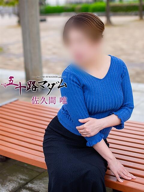 佐久間唯 五十路マダム金沢店（熟女デリヘル）
