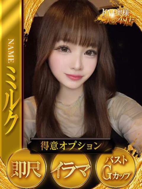 ミルク ドMな奥様 大阪本店（人妻デリヘル）