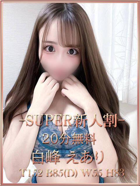 白峰えあり 宝石箱(すすきの)（ファッションヘルス）