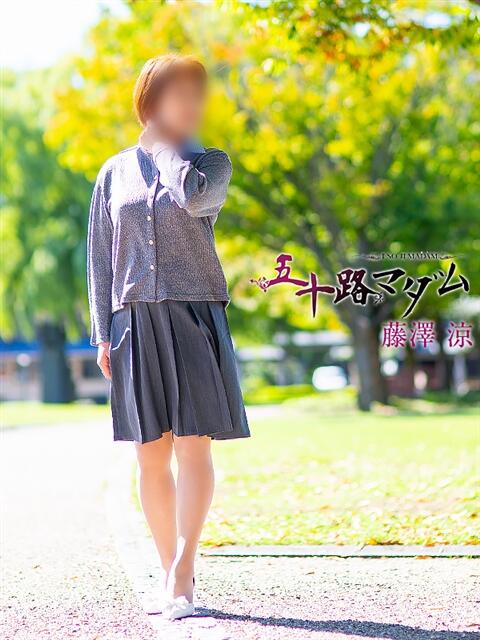 藤澤涼 五十路マダム金沢店（熟女デリヘル）