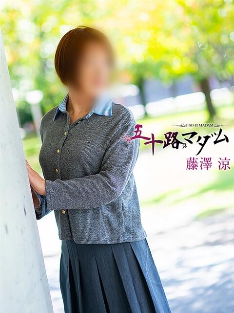 藤澤涼 五十路マダム金沢店（熟女デリヘル）