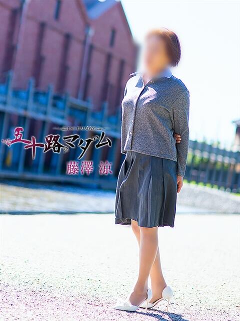 藤澤涼 五十路マダム金沢店（熟女デリヘル）
