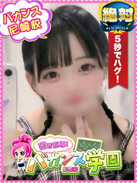 なぎ 密着指導!バカンス学園 尼崎校(派遣型デリヘル)