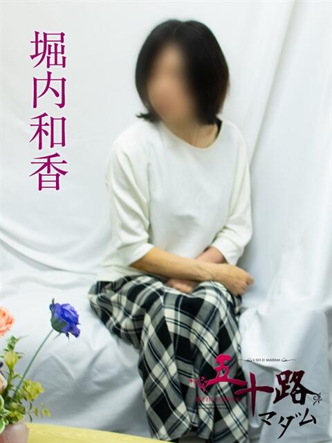 堀内和香(ほりうちわか) 五十路マダムエクスプレス横浜店（カサブランカグループ）（熟女デリヘル）