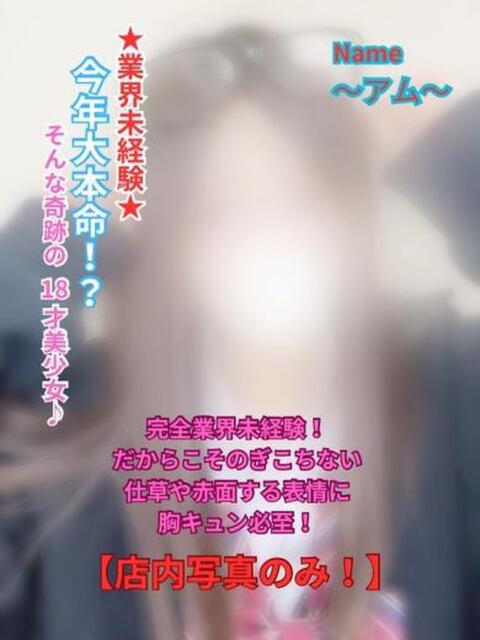 アム☆鉄板！未経験18才美少女 エアポート（ソープランド）