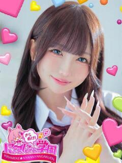 えめ きらめけ！にゃんにゃん学園in大宮（大宮/デリヘル）
