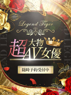 超大物AV女優 CLUB虎の穴 青山店（渋谷/デリヘル）