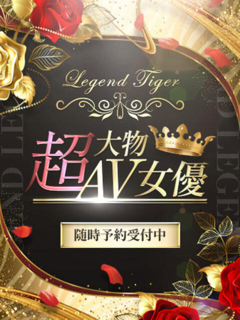 超大物AV女優 CLUB虎の穴 青山店（デリヘル）