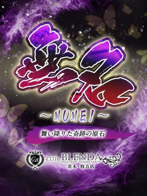 無名【むめい】 クラブ　ブレンダ茨木・枚方店（デリヘル）