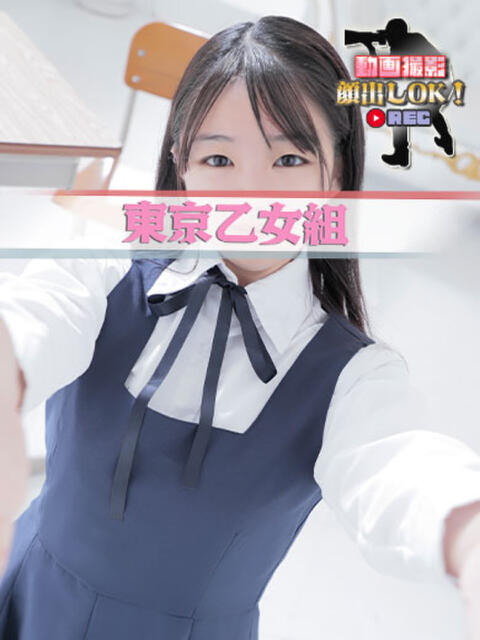 りこ ときめき純情ロリ学園～東京乙女組 新宿校（学園系デリヘル）