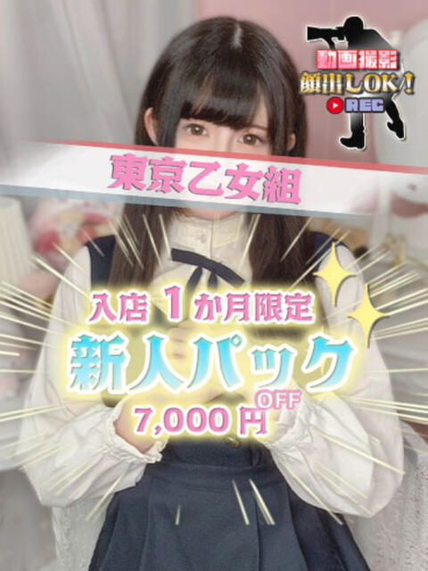 しずく ときめき純情ロリ学園～東京乙女組 新宿校（学園系デリヘル）