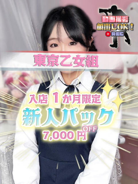 りさ ときめき純情ロリ学園～東京乙女組 新宿校（学園系デリヘル）