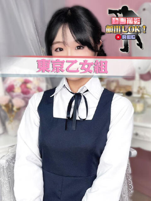りさ ときめき純情ロリ学園～東京乙女組 新宿校（学園系デリヘル）