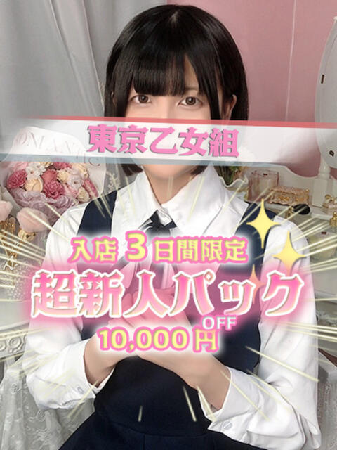 えな ときめき純情ロリ学園～東京乙女組 新宿校（学園系デリヘル）