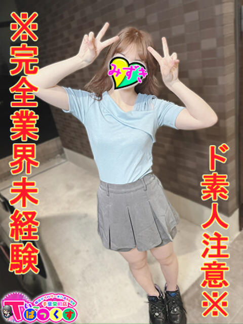 みずき T-BACKS てぃ~ばっくす栄町店(デリヘル)