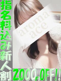萌恋（もこ）プレミアム新人 aroma ace.（薬研堀/デリヘル）