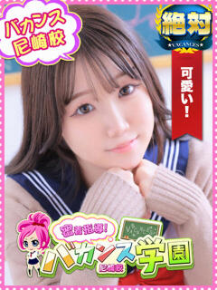 めぐ 密着指導！バカンス学園 尼崎校（尼崎/デリヘル）