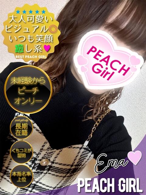 えま ピーチガール(デリヘル)