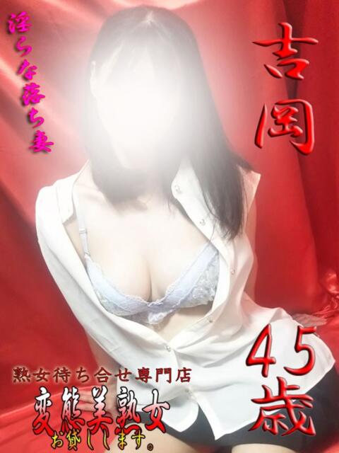 吉岡 変態美熟女お貸しします。（待ち合わせ型熟女デリヘル）