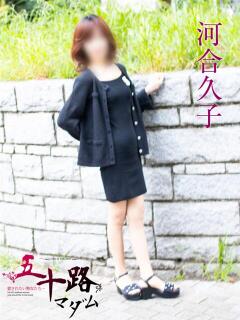 河合久子 五十路マダムエクスプレス横浜店（カサブランカグループ）（関内/デリヘル）