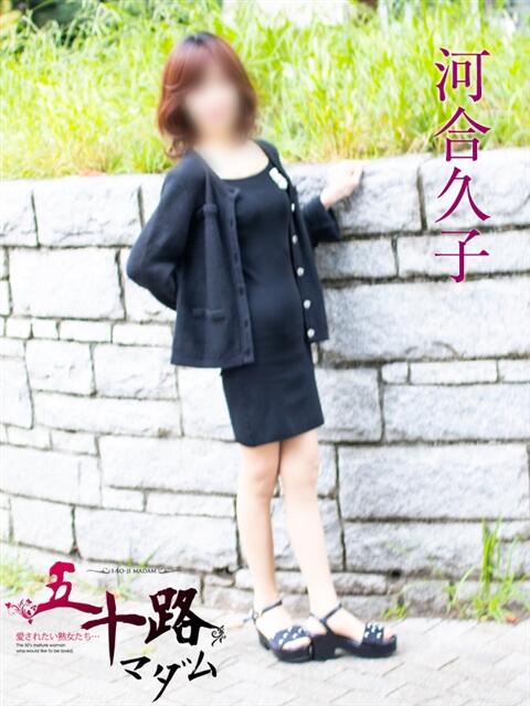 河合久子 五十路マダムエクスプレス横浜店（カサブランカグループ）（熟女デリヘル）