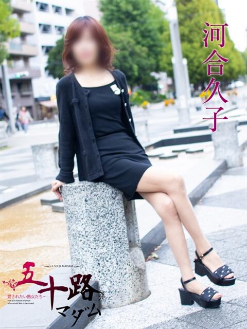 河合久子 五十路マダムエクスプレス横浜店（カサブランカグループ）（熟女デリヘル）