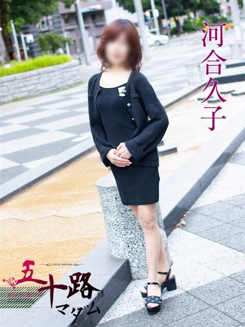 河合久子 五十路マダムエクスプレス横浜店（カサブランカグループ）（熟女デリヘル）