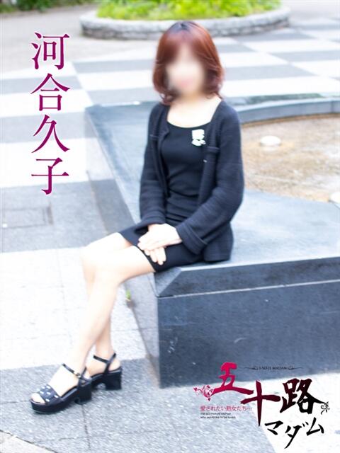 河合久子 五十路マダムエクスプレス横浜店（カサブランカグループ）（熟女デリヘル）