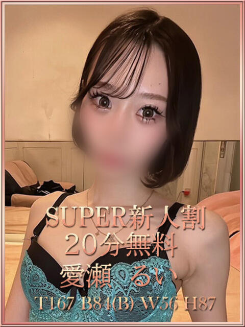 愛瀬るい 宝石箱(すすきの)（ファッションヘルス）