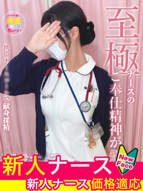 早瀬 ことね 現役ナースが精液採取に伺います 梅田店(オナクラ)