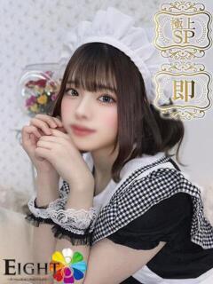 るの（極上SPコース対応） EIGHT（エイト）～8つのお約束と無限の可能性～（薬研堀/ソープ）