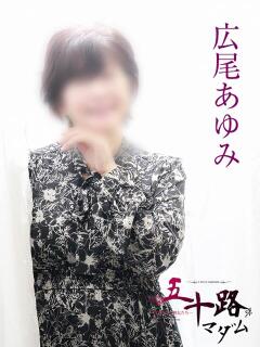広尾あゆみ 五十路マダムエクスプレス船橋店(カサブランカグループ)（船橋/デリヘル）