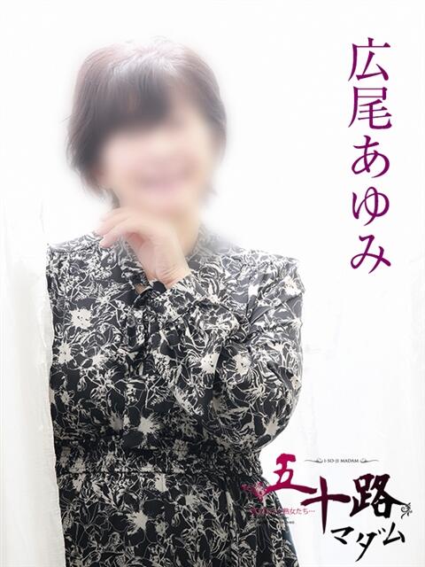 広尾あゆみ 五十路マダムエクスプレス船橋店(カサブランカグループ)（熟女デリヘル）