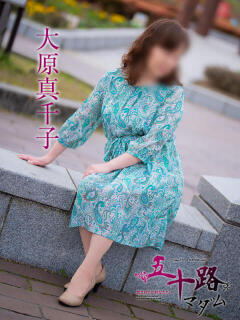 大原真千子 五十路マダム愛されたい熟女たち 福山店(カサブランカグループ)（福山/デリヘル）