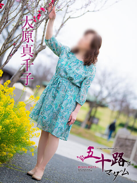 大原真千子 五十路マダム愛されたい熟女たち 福山店(カサブランカグループ)（熟女デリヘル）
