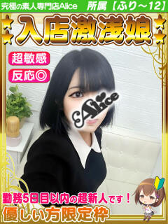 み お 究極の素人専門店Alice-アリス-（船橋/デリヘル）
