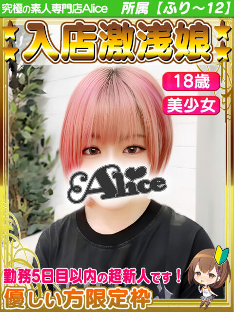 なき 究極の素人専門店Alice-アリス-(デリヘル)
