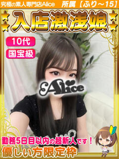 あも 究極の素人専門店Alice-アリス-（船橋/デリヘル）