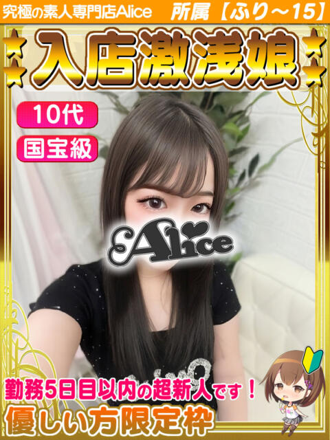 あも 究極の素人専門店Alice-アリス-(デリヘル)