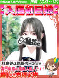 まゆ 究極の素人専門店Alice-アリス-（船橋/デリヘル）