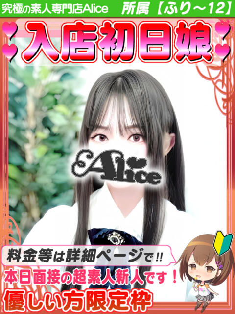 まゆ 究極の素人専門店Alice-アリス-（デリヘル）