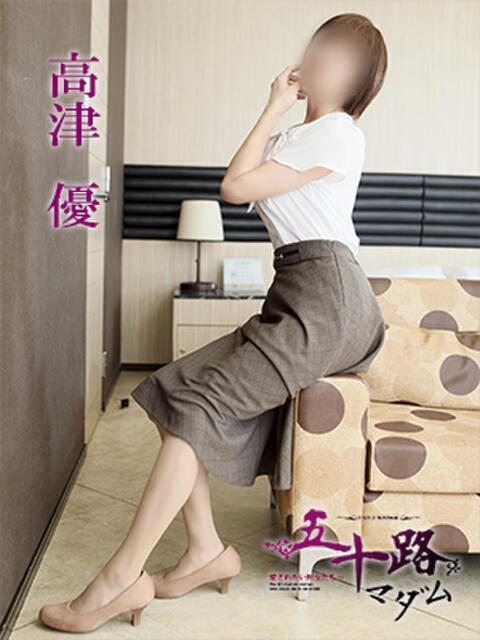 高津　優 五十路マダム 徳島店（熟女デリヘル）