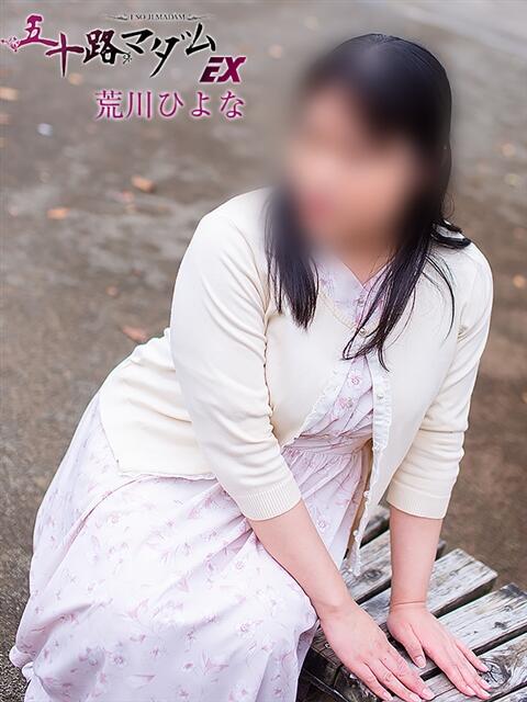 荒川ひよな(あらかわひよな) 五十路マダムエクスプレス厚木店(カサブランカグループ)（熟女系デリヘル）