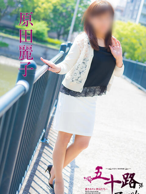 原田麗子 五十路マダムエクスプレス横浜店（カサブランカグループ）（熟女デリヘル）