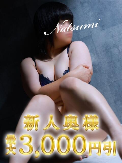 なつみ 木更津人妻花壇(人妻系デリヘル)